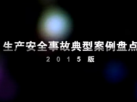 视频：《出产安全变乱典型案例盘点》（2015版）下集