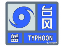 台风有几种预警等级？