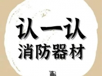 这些消防器材，你都意识吗？