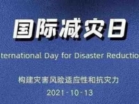 第32个国际减灾日，这份自救手册请查收