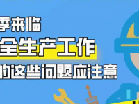 秋季来临 安全出产工作中的这些问题该把稳