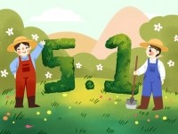 欧宝OB数字五一劳动节放假通知