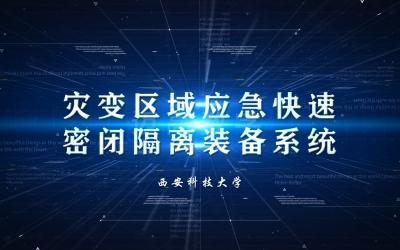预设急剧密关装置科研成就展示动画