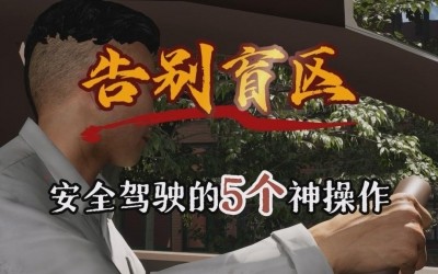 握别盲区，安全驾驶的5个神操作！