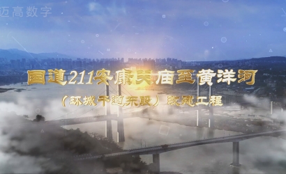 国路211安康关庙至黄洋河（环城干路东段）改建工程设计规划汇报片