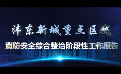 沣东新城沉点区域消防汇报片