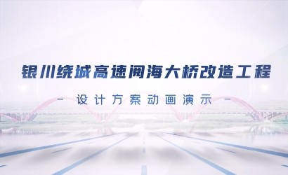 银川绕城高速阅海大桥刷新工程设计规划动画演练